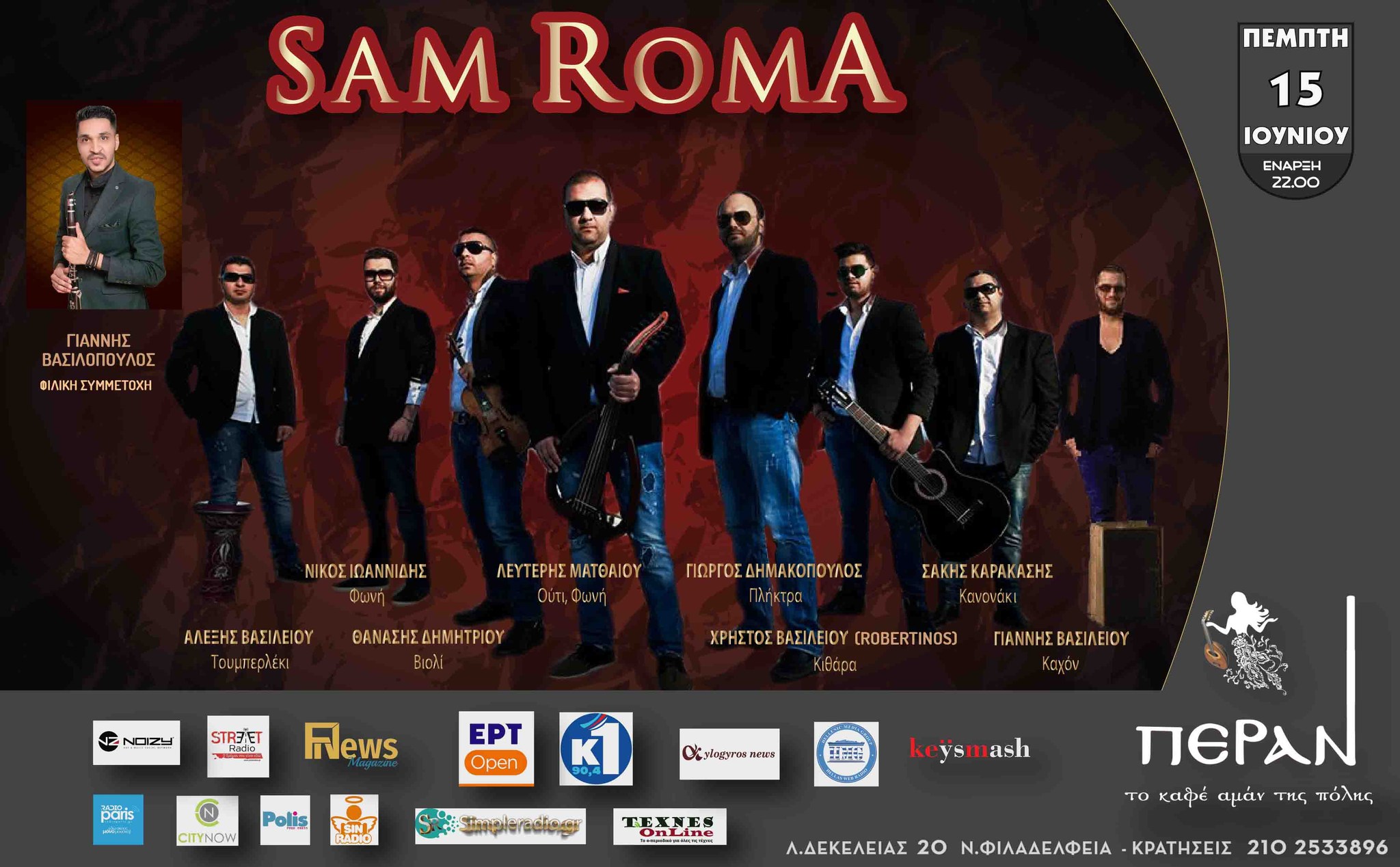 Οι «SAM ROMA» στο «Πέραν, το καφέ αμάν της πόλης»