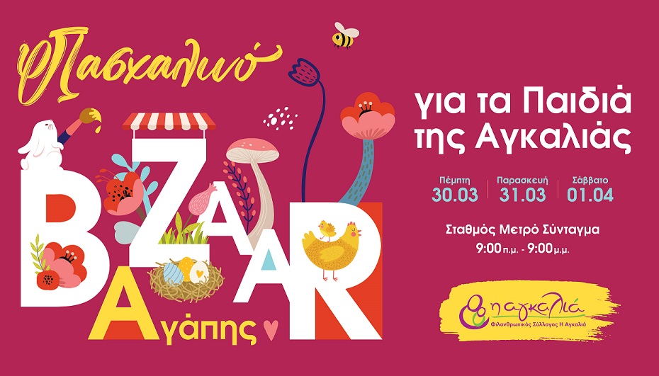 Πασχαλινό Bazaar Αγάπης για τα παιδιά της Αγκαλιάς