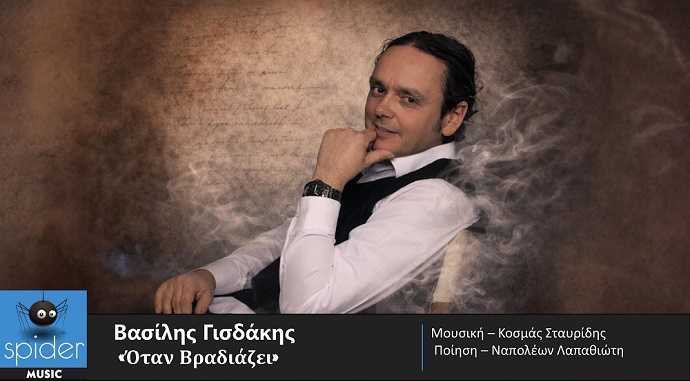 Βασίλης Γισδάκης | Νέο τραγούδι «Όταν βραδιάζει» από την Spider Music