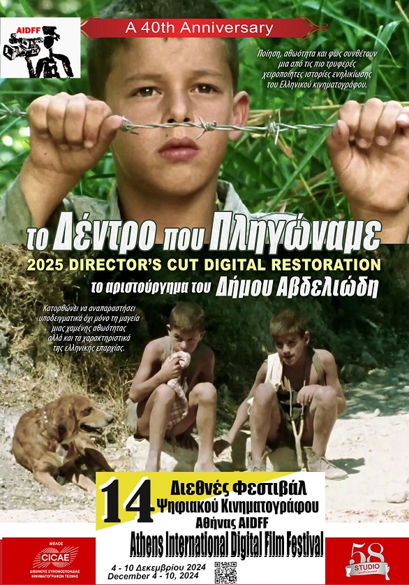 Ο Δήμος Αβδελιώδης τιμάται στο 14ο Διεθνές Φεστιβάλ Ψηφιακού Κινηματογράφου Αθήνας AIDFF 