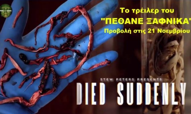 Το τρέιλερ του ντοκιμαντέρ "ΠΕΘΑΝΕ ΞΑΦΝΙΚΑ" - Προβολή στις 21 Νοεμβρίου 2022