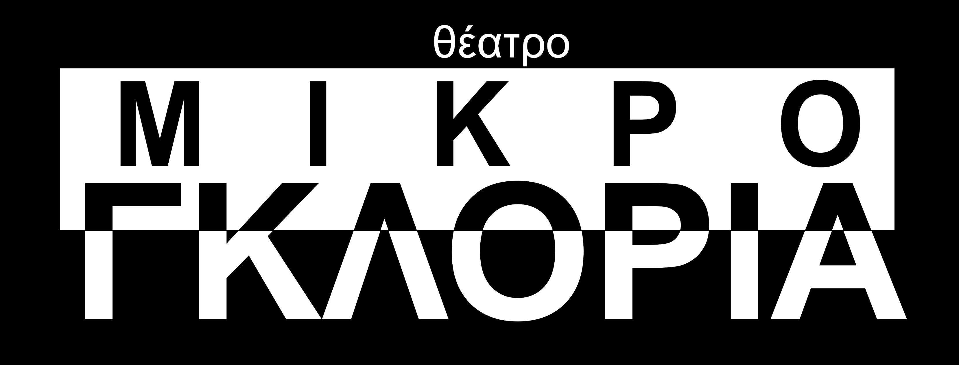 Το θέατρο «Μικρό Γκλόρια» παρουσιάζει  το πολυσυλλεκτικό του πρόγραμμα για την πρώτη σεζόν
