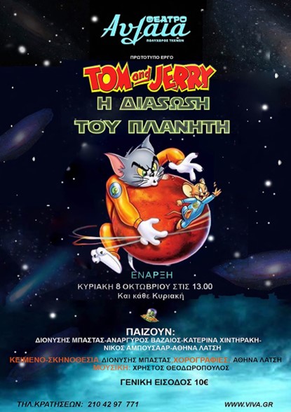TOM JERRY Η ΔΙΑΣΩΣΗ ΤΟΥ ΠΛΑΝΗΤΗ Poster