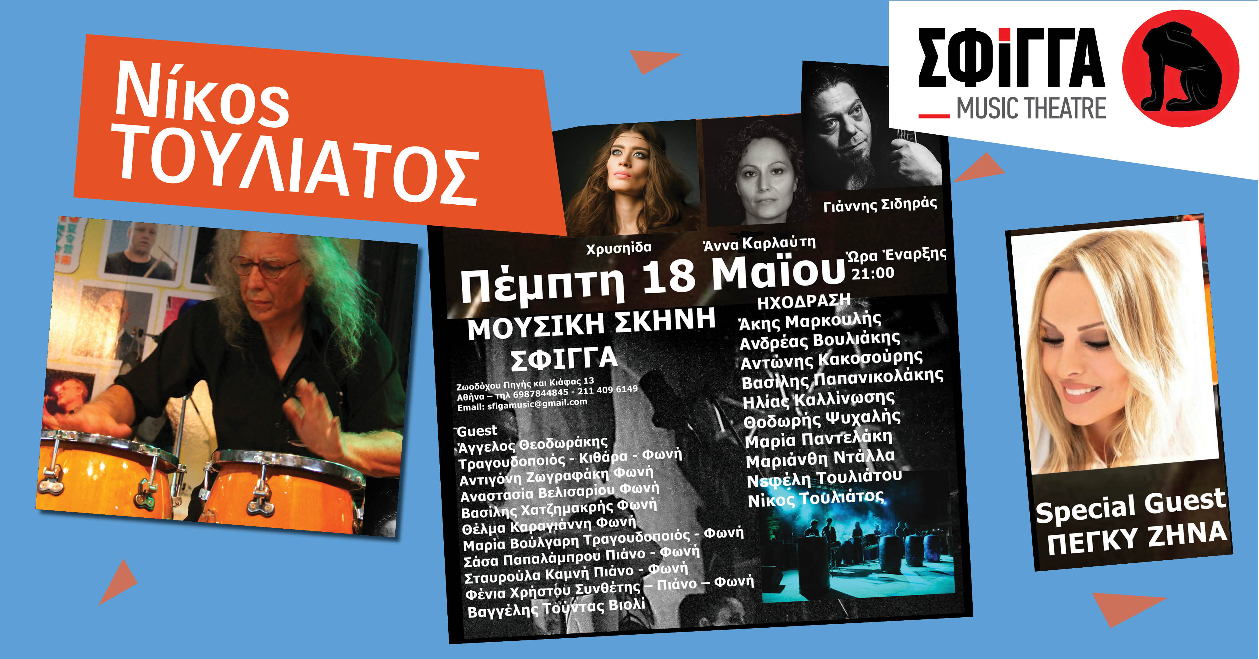 Ο Νίκος Τουλιάτος και οι ΗΧΟΔΡΑΣΗ στη Σφίγγα, την Τετάρτη 24 Μαΐου - Special guest: Πέγκυ Ζήνα