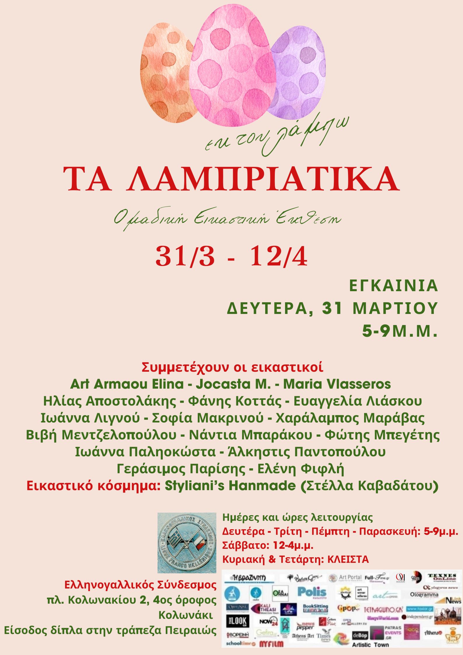 εκ του λάμπω, ΤΑ ΛΑΜΠΡΙΑΤΙΚΑ | Ομαδική Εικαστική Έκθεση στον Ελληνογαλλικό Σύνδεσμο, Κολωνάκι 