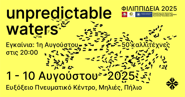 unpredictable waters: έκθεση καλλιτεχνικού βιβλίου για τη σχέση της σύγχρονης τέχνης με τη φύση και τις πηλιορείτικες τεχνουργίες