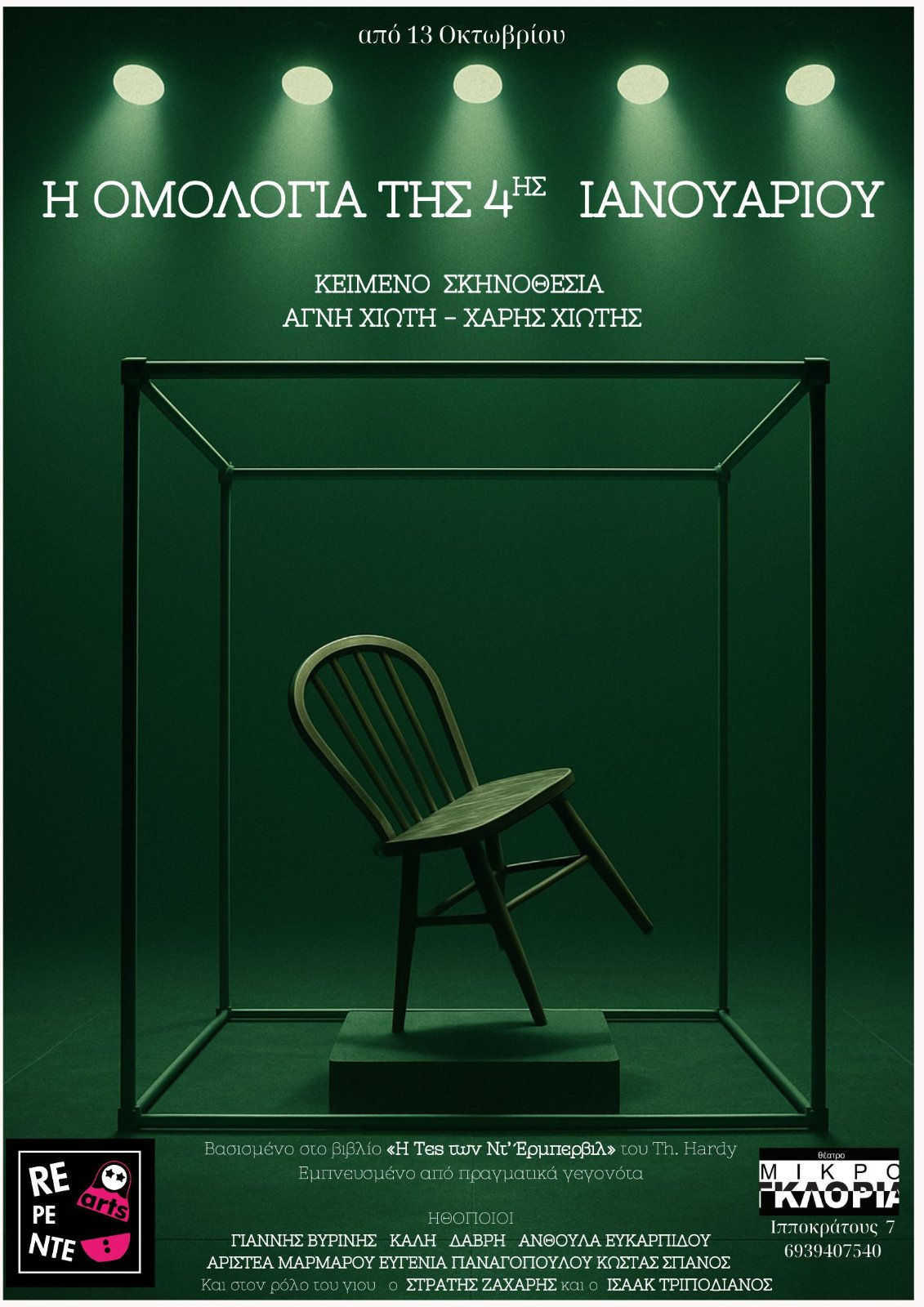Η ΟΜΟΛΟΓΙΑ ΤΗΣ 4ης ΙΑΝΟΥΑΡΙΟΥ: Το καθηλωτικό δικαστικό δράμα της σεζόν συνεχίζεται με μεγάλη επιτυχία στο θέατρο Μικρό Γκλόρια