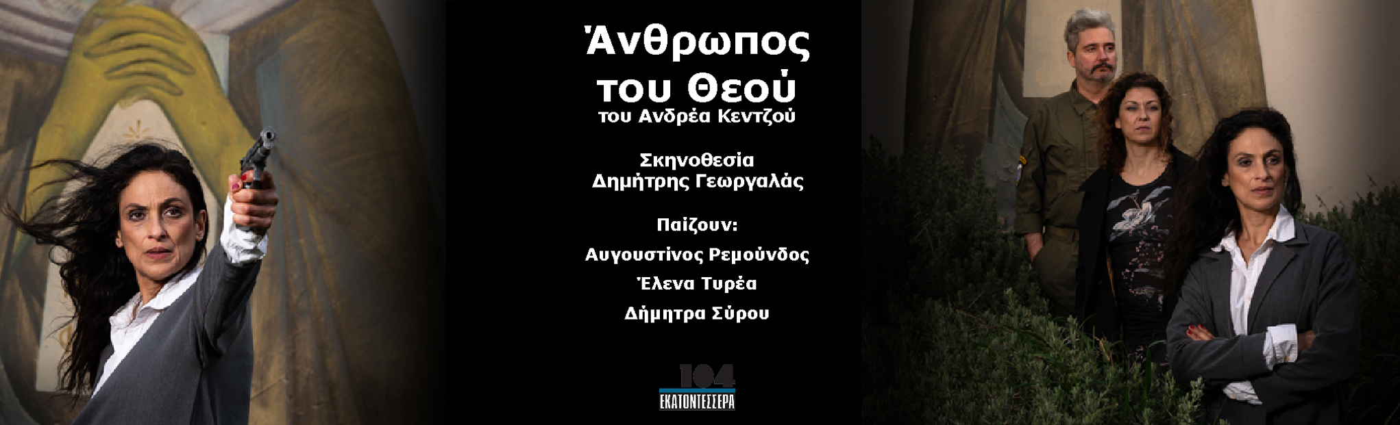 Παράταση παραστάσεων για τον «Άνθρωπο του Θεού» στο Θέατρο 104