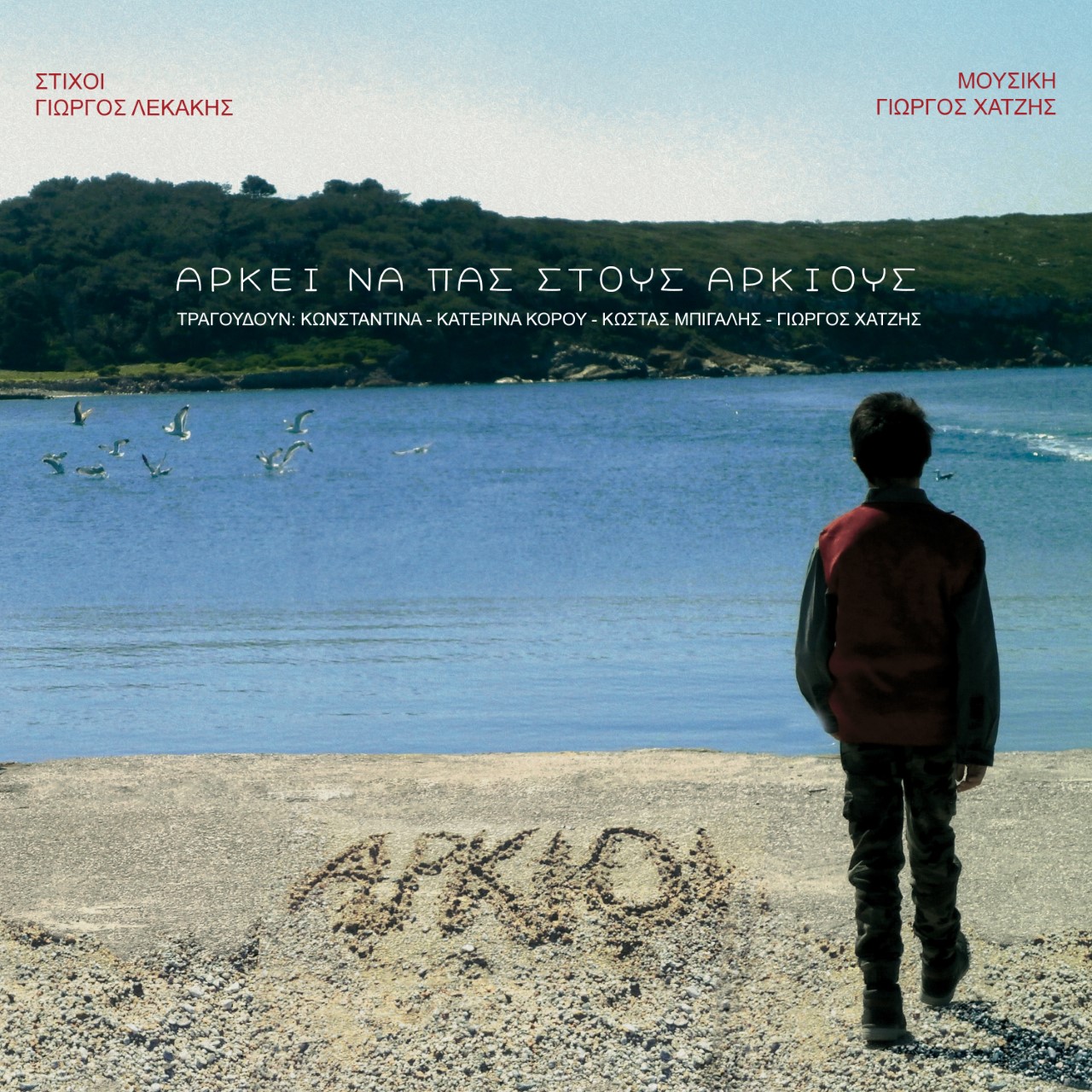  ARKEI NA PAS STOUS ARKIOUS COVER