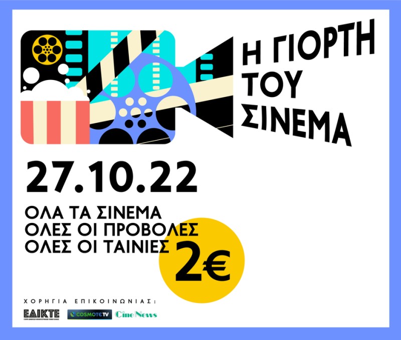 «Γιορτή του Σινεμά»: Για μία μέρα €2 είσοδος σε όλες τις αίθουσες