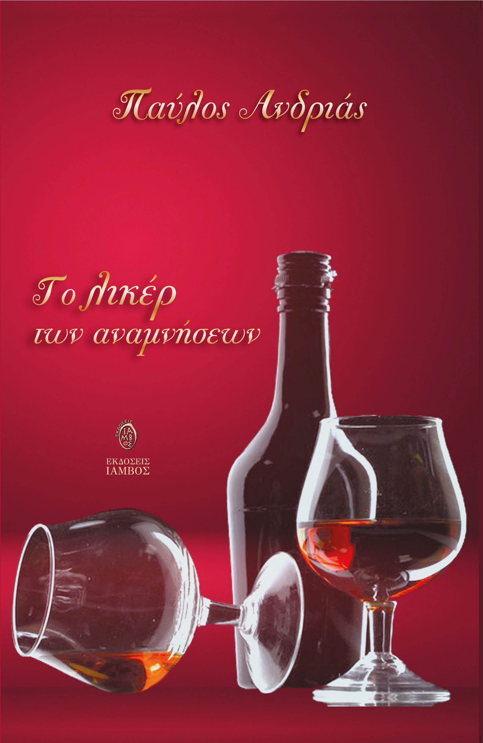  ΛΙΚΕΡ ΕΞΩΦΥΛΛΟ ΤΕΛΙΚΟ