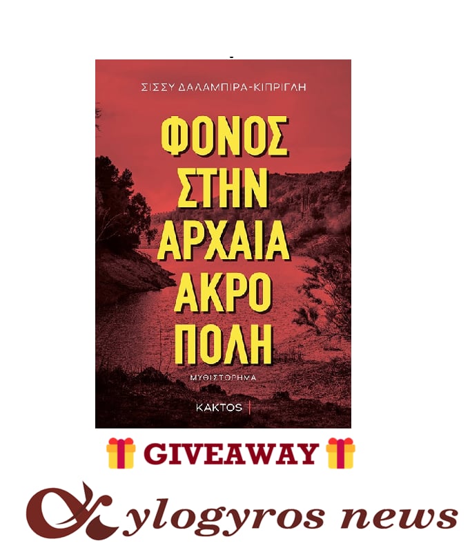 🎁📚 Giveaway: «Φόνος στην αρχαία ακρόπολη» από τις Εκδόσεις Κάκτος