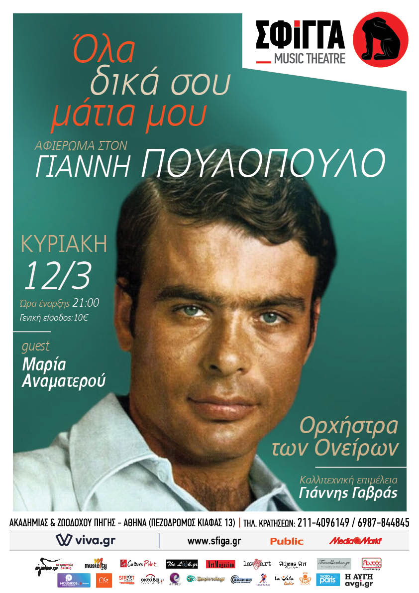 Η Ορχήστρα των Ονείρων σε ένα αφιέρωμα στον Γιάννη Πουλόπουλο 