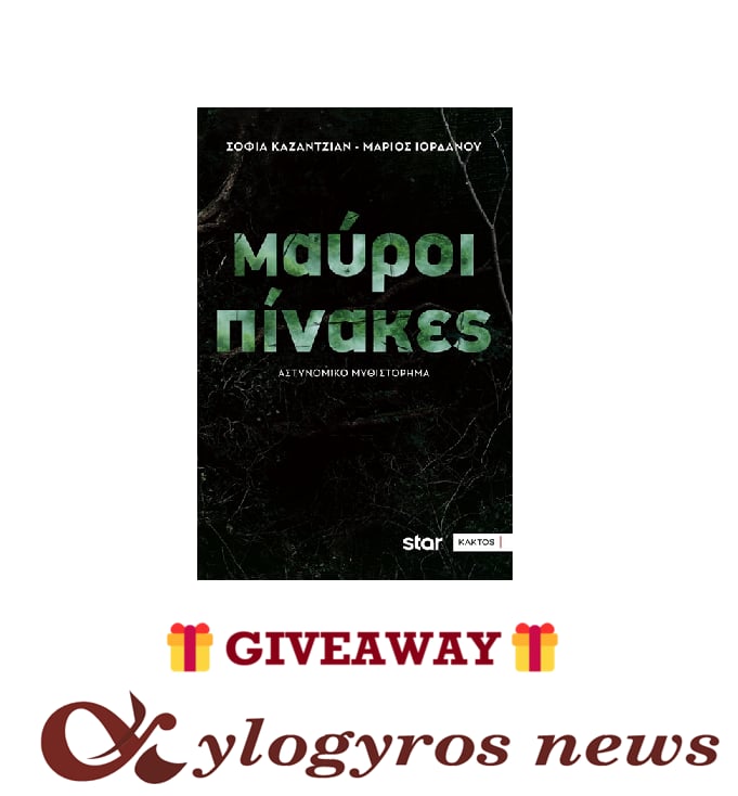 Giveaway:  «Μαύροι Πίνακες» από τις Εκδόσεις Κάκτος