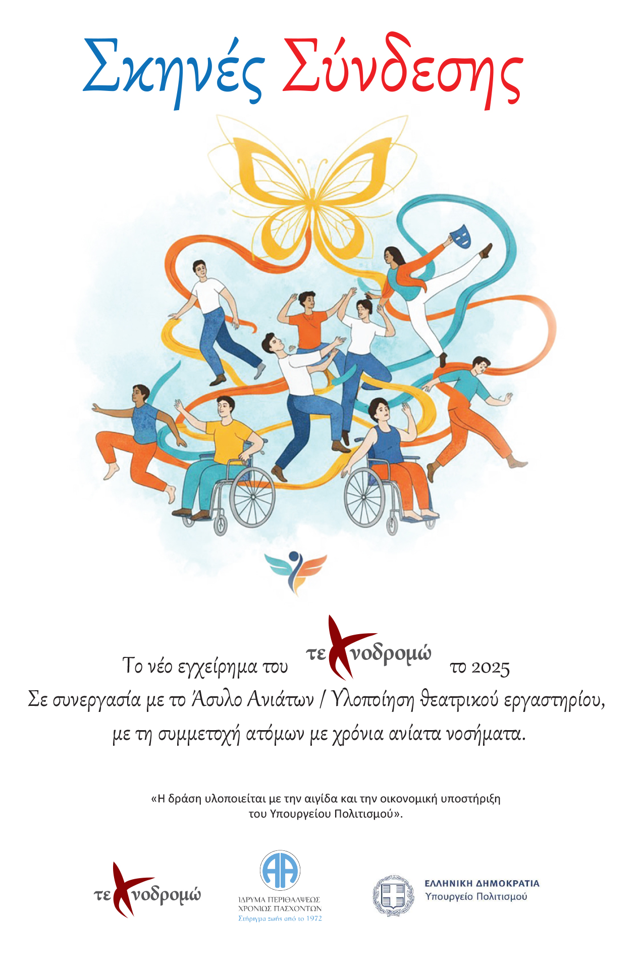 Τεχνοδρομώ - «Όταν το Θέατρο Φροντίζει την Ψυχή»