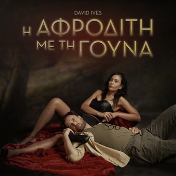 «Η ΑΦΡΟΔΙΤΗ ΜΕ ΤΗ ΓΟΥΝΑ» του DAVID IVES σε σκηνοθεσία Ρέινας Σ. Εσκενάζυ, έρχεται στο «Θέατρο Αυλαία»