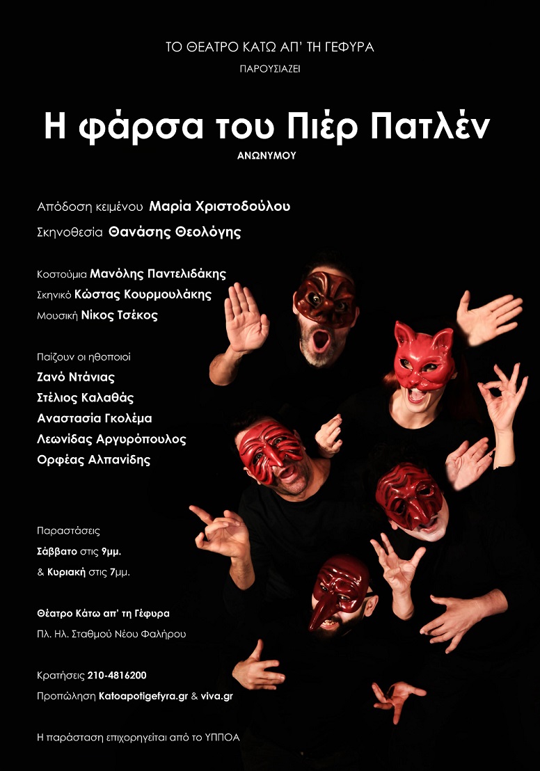 afisa Η Φάρσα του Πιερ Πατλέν JPEG