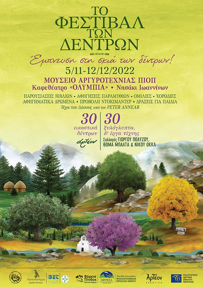 ΤΟ ΦΕΣΤΙΒΑΛ ΤΩΝ ΔΕΝΤΡΩΝ: Έμπνευση στη σκιά των δέντρων! 5/11 - 12/12/2022