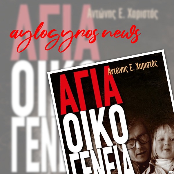 agia oikogeneia aylogyrosnews