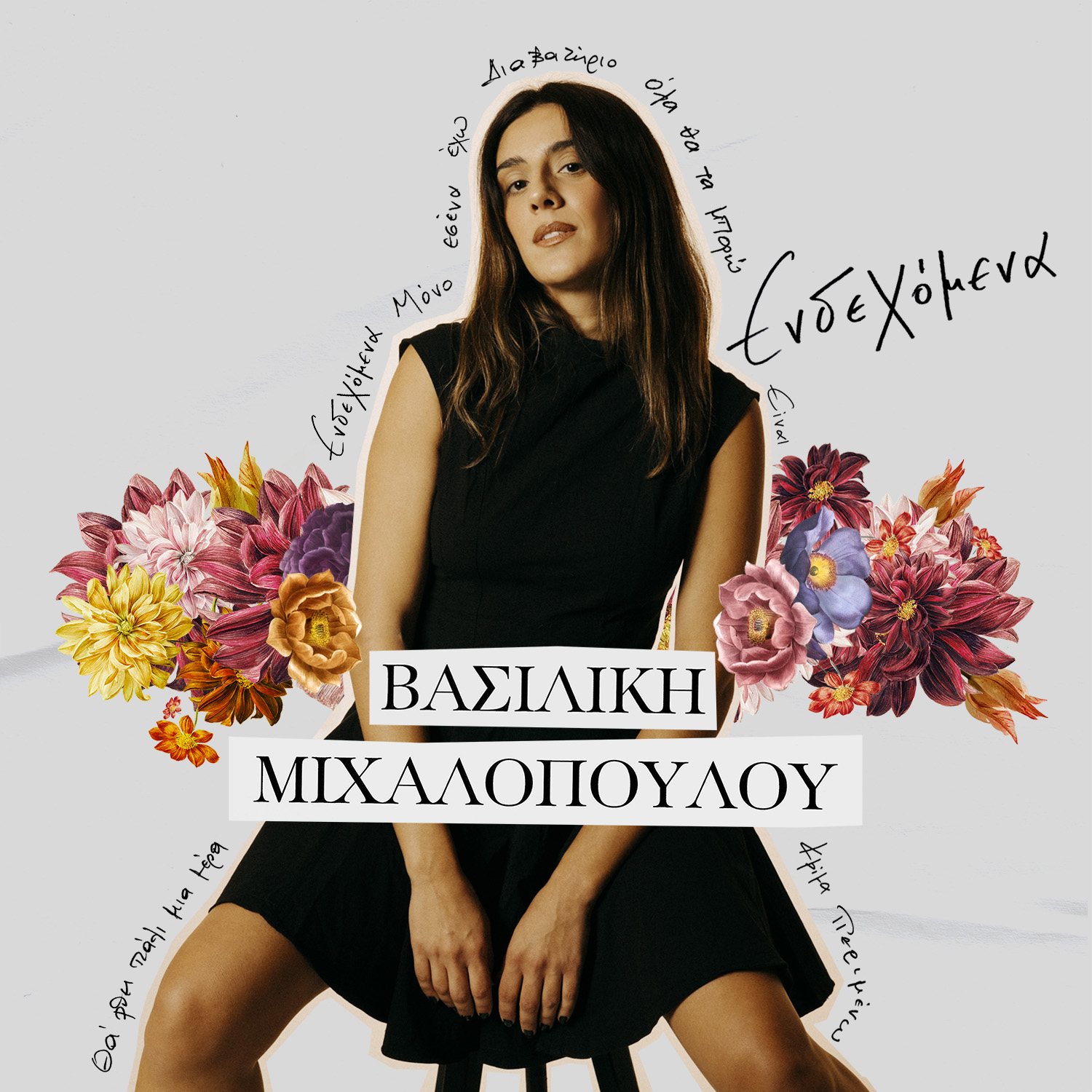Νέο album - Βασιλική Μιχαλοπούλου – «Ενδεχόμενα»