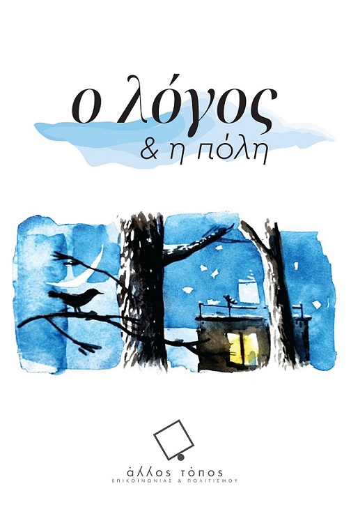 Άλλος Τόπος Επικοινωνίας και Πολιτισμού: Παρουσίαση θεματικής έκδοσης «Ο Λόγος και η Πόλη»