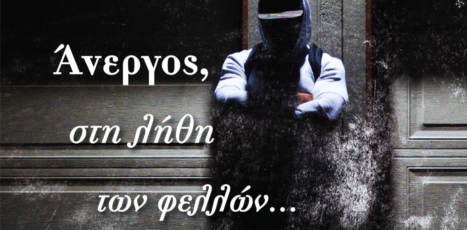 «Άνεργος, στη λήθη των φελλών» το νέο βιβλίο του Παύλου Ανδριά