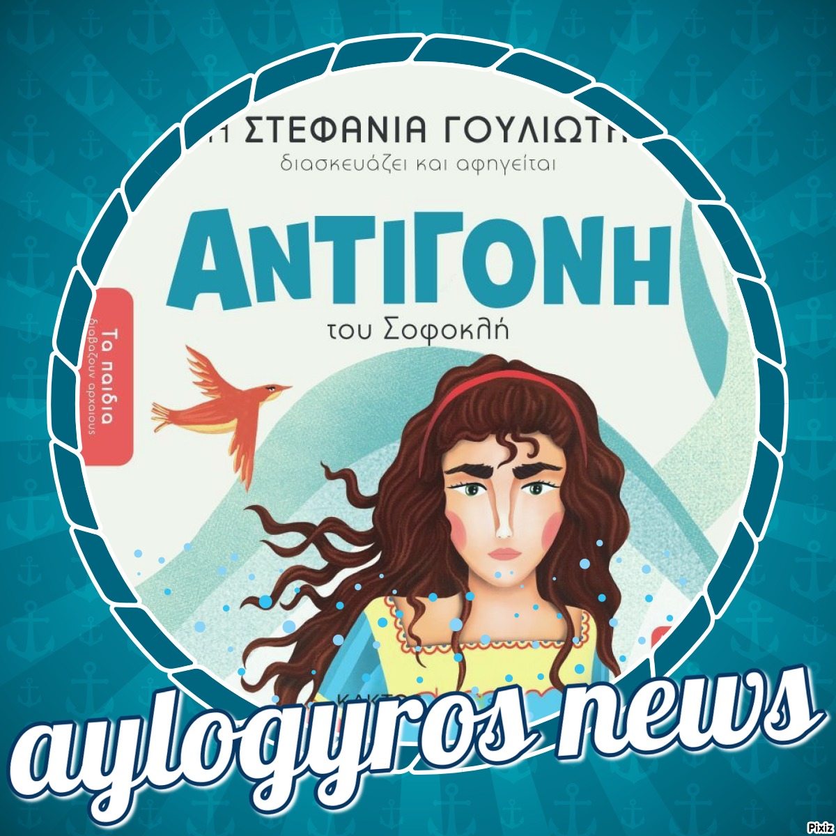 «Τα παιδιά διαβάζουν αρχαίους: ΑΝΤΙΓΟΝΗ»… στην προθήκη της αυλή μας