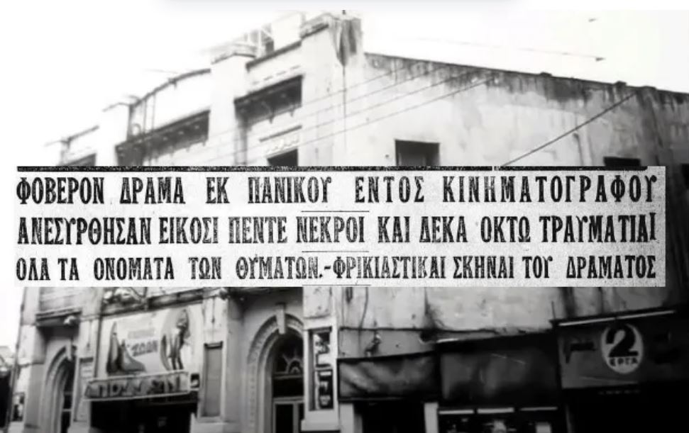 1924: Η φάρσα που έστειλε στο θάνατο 25 παιδιά σε κινηματογράφο της Αθήνας