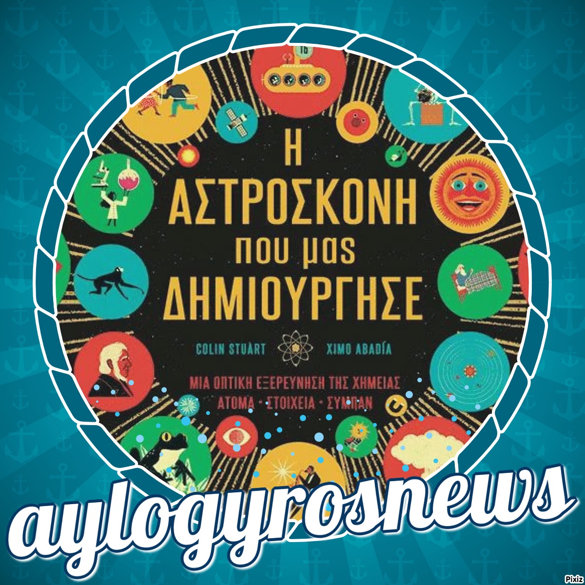 «Η Αστρόσκονη που μας δημιούργησε – Μια οπτική εξερεύνηση της Χημείας: Άτομα • Στοιχεία • Σύμπαν» του Colin Stuart… στην προθήκη της αυλής μας