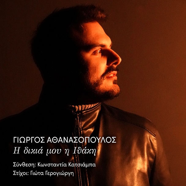 FM Records - Γιώργος Αθανασόπουλος «Η δικιά μου η Ιθάκη»