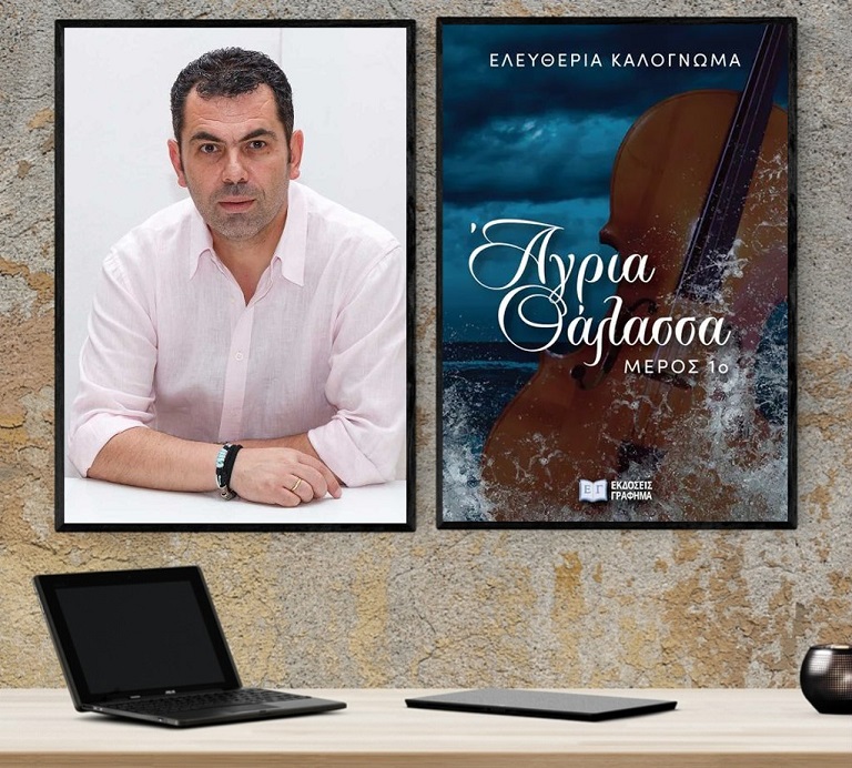 «Άγρια Θάλασσα», της Ελευθερίας Καλογνωμά… στο γραφείο του Παύλου 