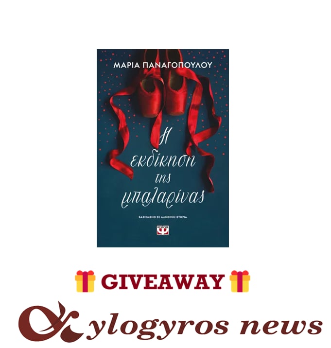 📚🎁 Giveaway: «Η εκδίκηση της μπαλαρίνας» από τις Εκδόσεις Ψυχογιός