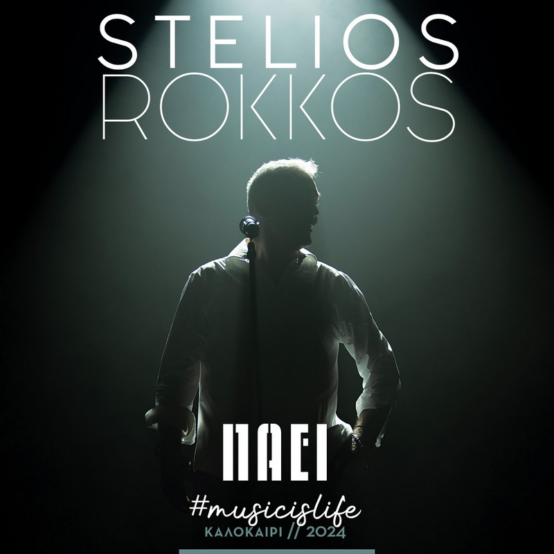Στέλιος Ρόκκος «ΠΑΕΙ» - ΘΕΣΣΑΛΟΝΙΚΗ – ΑΘΗΝΑ