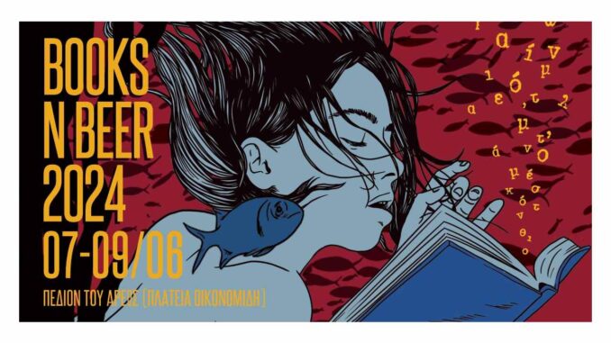 Φεστιβάλ books n’ beer 2024: Βιβλία και μπύρα από 7-9 Ιουνίου