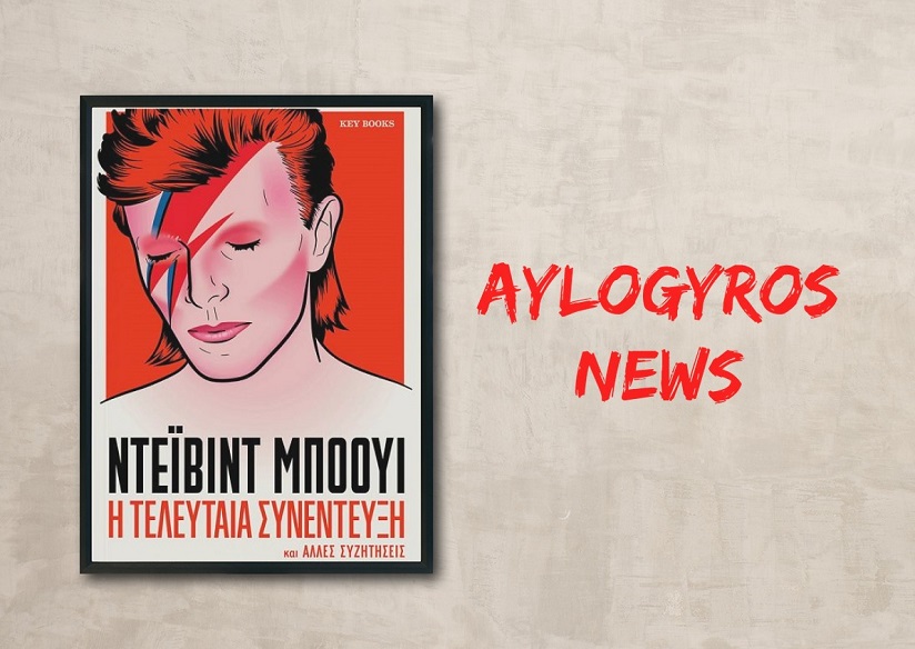 «Η τελευταία συνέντευξη: Ντέιβιντ Μπόουι», στην προθήκη της αυλής μας