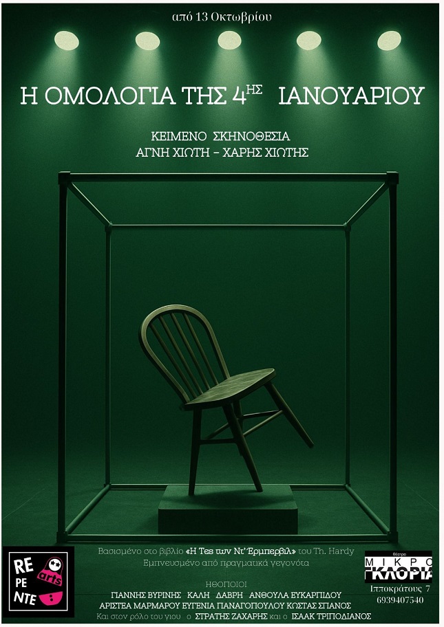 «Η ομολογία της 4ης Ιανουαρίου» στο Θέατρο Μικρό Γκλόρια