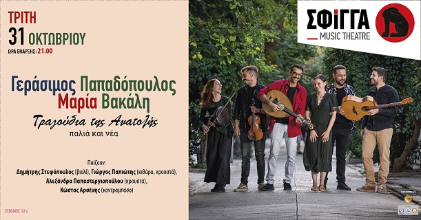 Γεράσιμος Παπαδόπουλος - Μαρία Βακάλη: «Τραγούδια της Ανατολής», παλιά και σύγχρονα… την Τρίτη 31 Οκτωβρίου στη Σφίγγα 