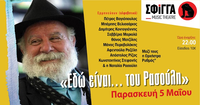 «Εδώ είναι… του Ρασούλη» στη Σφίγγα, την Παρασκευή 5 Μαΐου