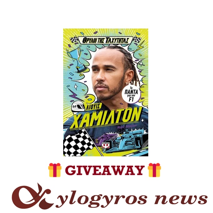 📚🎁 Giveaway: «Λιούις Χάμιλτον – Θρύλοι της Ταχύτητας» από τις Εκδόσεις Ψυχογιός