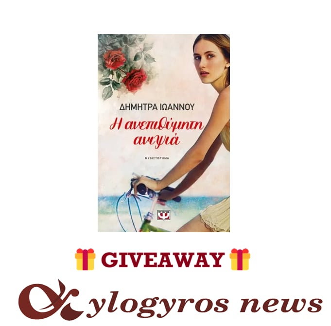 📚🎁 Giveaway: «Η ανεπιθύμητη ανιψιά» από τις Εκδόσεις Ψυχογιός