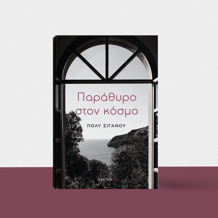 «Παράθυρο στον κόσμο» της Πόλυς Σιγανού, στην προθήκη της αυλής μας