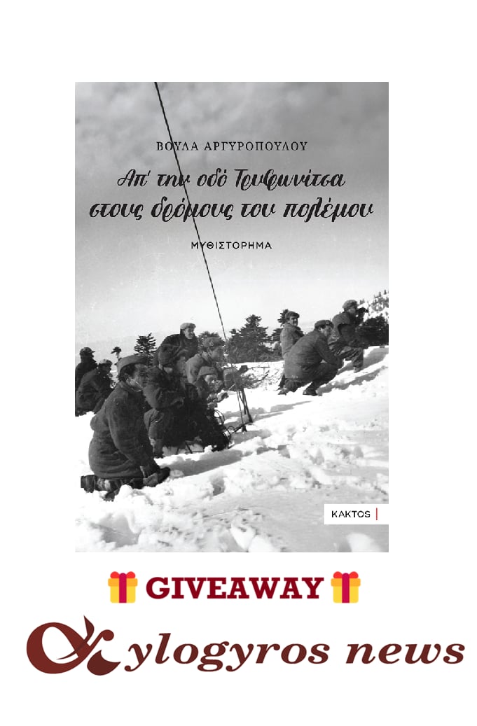 🎁 📚 Giveaway: «Απ’ την οδό Τρυφωνίτσα στους δρόμους του πολέμου»  από τις Εκδόσεις Κάκτος