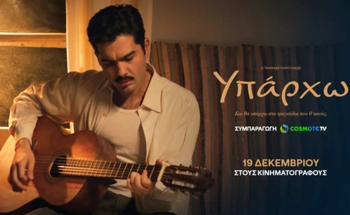 Cosmote TV: Συμπαραγωγός στη νέα κινηματογραφική παραγωγή «Υπάρχω» 