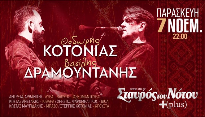 Ο Θοδωρής Κοτονιάς και ο Βασίλης Δραμουντάνης στον Σταυρό του Νότου Plus