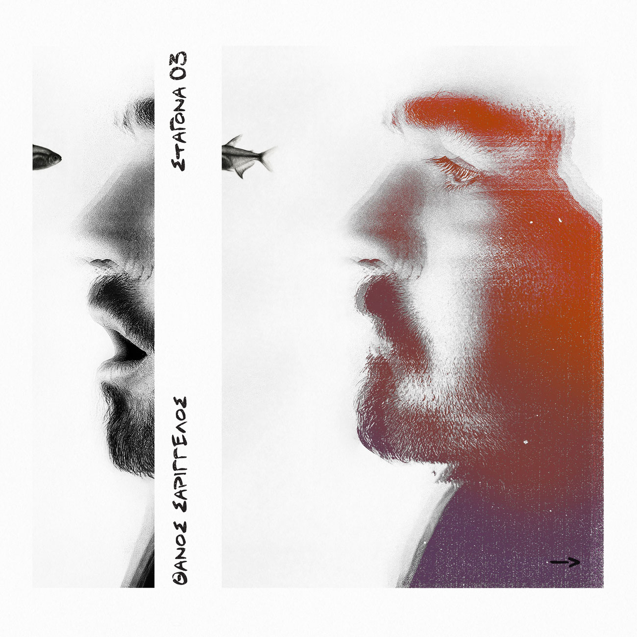 Νέα κυκλοφορία: Το τρίτο album του Θάνου Σαριγγέλου «Σταγόνα03» 