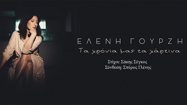 «Τα χρόνια μας τα χάρτινα», νέο digital single από την Ελένη Γουρζή