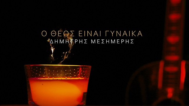 «Ο Θεός είναι γυναίκα» από τον Δημήτρη Μεσημέρη