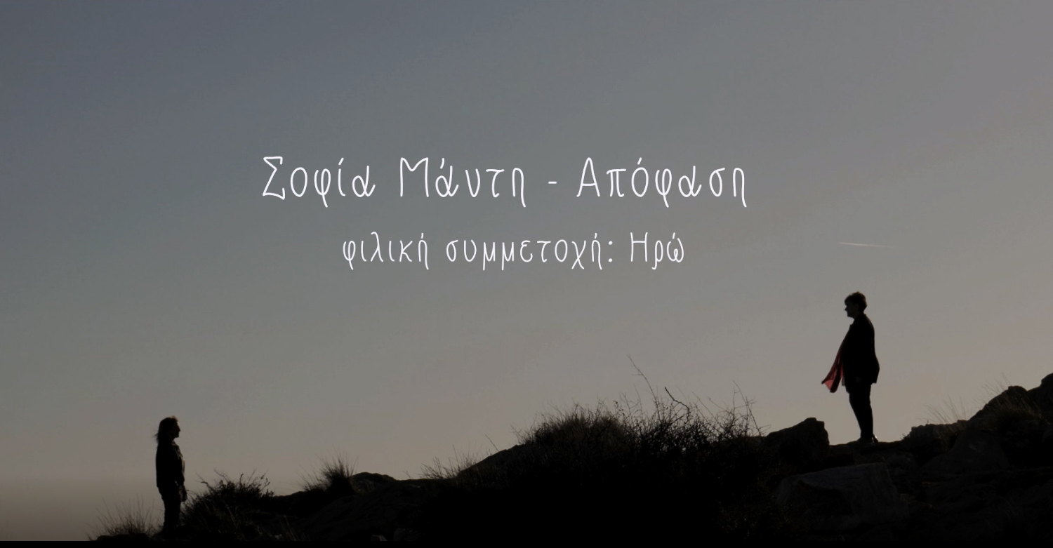 Η Σοφία Μάντη παρουσιάζει το τραγούδι «Απόφαση» σε στίχους και μουσική του Δημήτρη Φάκου