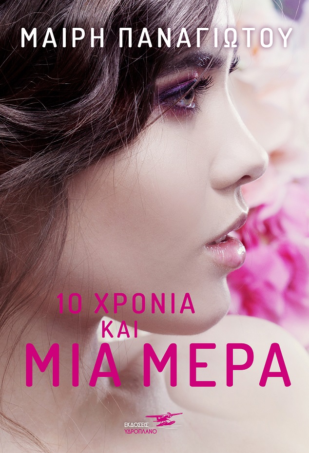 cover 10 xronia kai mia mera