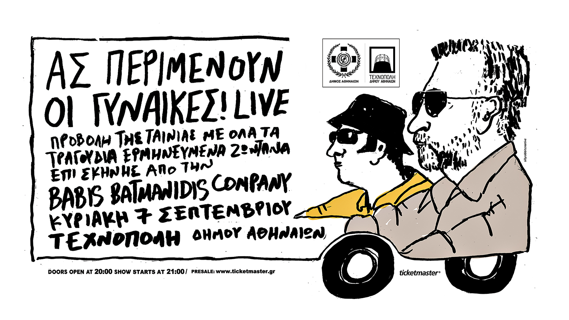 «Ας περιμένουν οι γυναίκες»|Live στην Τεχνόπολη του Δήμου Αθηναίων, την Κυριακή 7 Σεπτεμβρίου